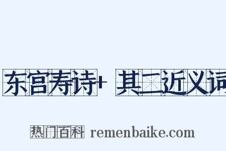 东宫寿诗+其二近义词是什么意思的图片